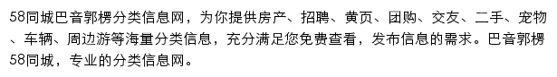 58同城巴音郭楞分类信息网网站详情