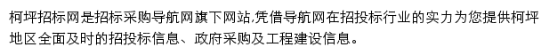 柯坪招标采购导航网网站详情