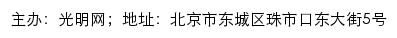 光明科普云_光明网网站详情