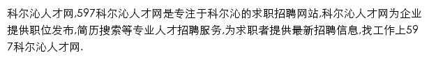 597直聘科尔沁人才网网站详情