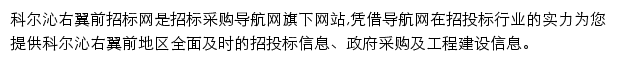 科尔沁右翼前招标采购导航网网站详情