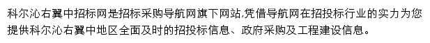 科尔沁右翼中招标采购导航网网站详情