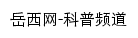 岳西网科普频道网站详情