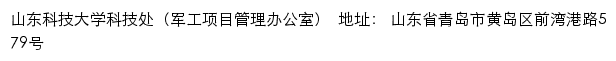 山东科技大学科技处（军工项目管理办公室）网站详情