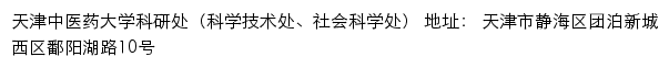 天津中医药大学科研处（科学技术处、社会科学处）网站详情