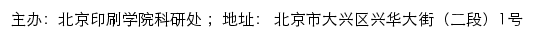 北京印刷学院科研处网站详情