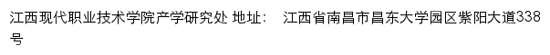 江西现代职业技术学院产学研究处网站详情