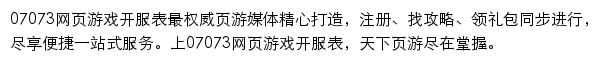 07073网页游戏开服表网站详情