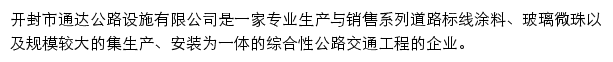 开封市通达公路设施有限公司网站详情