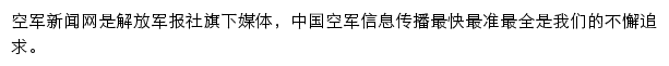 空军新闻_解放军新闻传播中心网站详情