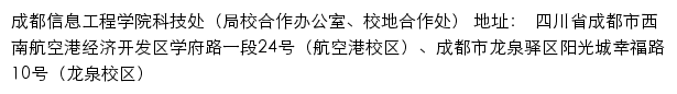 成都信息工程大学科技处（局校合作办公室、校地合作处）网站详情