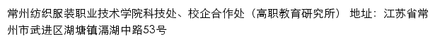 常州纺织服装职业技术学院科技处、校企合作处（高职教育研究所）网站详情