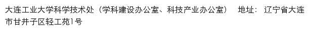 大连工业大学科学技术处（学科建设办公室、科技产业办公室）网站详情