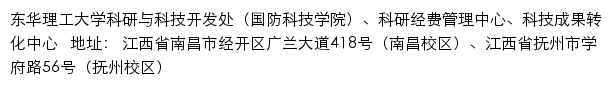 东华理工大学科研与科技开发处（国防科技学院）、科研经费管理中心、科技成果转化中心网站详情