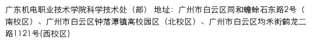 广东机电职业技术学院科学技术处（部）网站详情