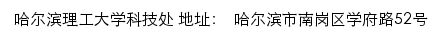 哈尔滨理工大学科技处网站详情
