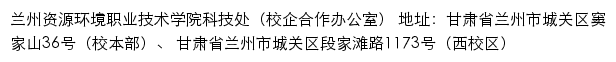 兰州资源环境职业技术学院科技处（校企合作办公室）网站详情