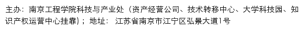 南京工程学院科技与产业处（资产经营公司、技术转移中心、大学科技园、知识产权运营中心）网站详情