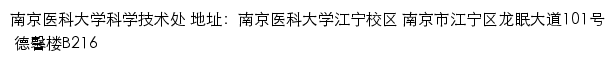 南京医科大学科学技术处网站详情