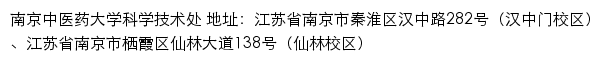 南京中医药大学科学技术处（学报编辑部，社会科学研究管理办公室、科技园管理办公室、技术转移中心）网站详情