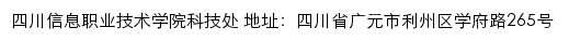 四川信息职业技术学院科技处网站详情