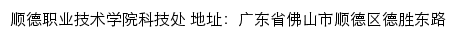 顺德职业技术学院科技处网站详情