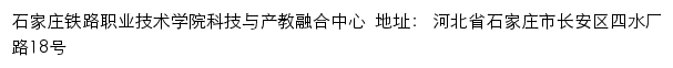 石家庄铁路职业技术学院科技与产教融合中心网站详情