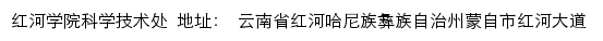 红河学院科学技术处网站详情