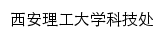 西安理工大学科技处信息网网站详情