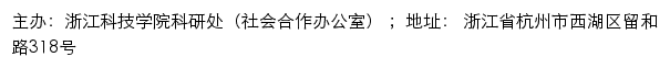 浙江科技学院科研处（社会合作办公室）（仅限内网访问）网站详情