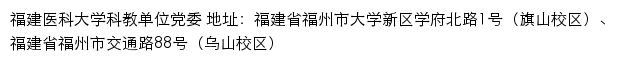 福建医科大学科教单位党委网站详情