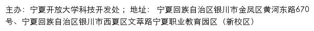 宁夏开放大学 科技开发处网站详情