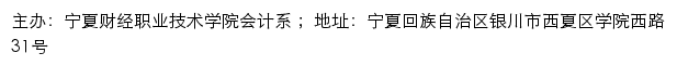 宁夏财经职业技术学院会计系网站详情