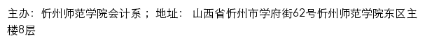 忻州师范学院会计系网站详情