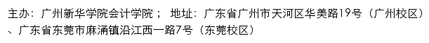 广州新华学院会计学院网站详情