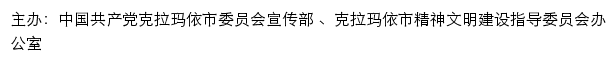 克拉玛依文明网（克拉玛依市精神文明建设指导委员会办公室）网站详情