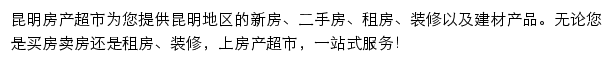 昆明房产网（房产超市）网站详情