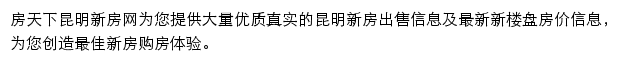 房天下昆明新房网网站详情