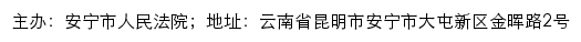 安宁市人民法院司法信息网网站详情