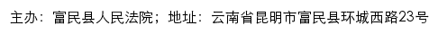 富民县人民法院司法信息网网站详情