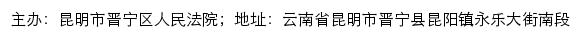 昆明市晋宁区人民法院司法信息网网站详情