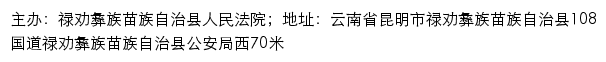 禄劝县人民法院司法信息网网站详情