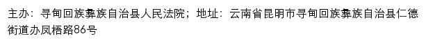 寻甸县人民法院司法信息网网站详情