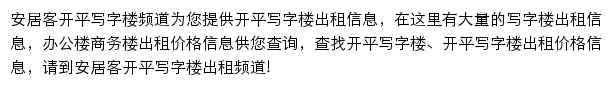 安居客开平写字楼频道网站详情