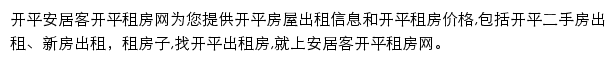 安居客开平租房网网站详情