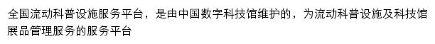 全国流动科普设施服务平台_中国数字科技馆网站详情