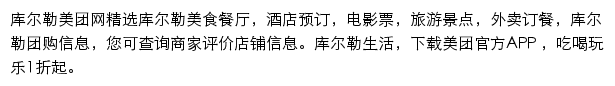 库尔勒美团网网站详情