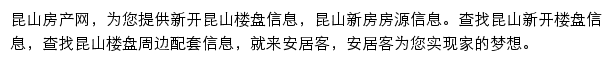 安居客昆山楼盘网网站详情