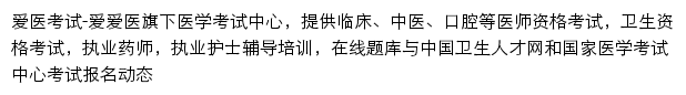 爱医考试网网站详情