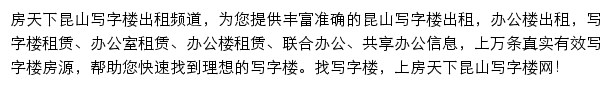 房天下昆山写字楼网网站详情